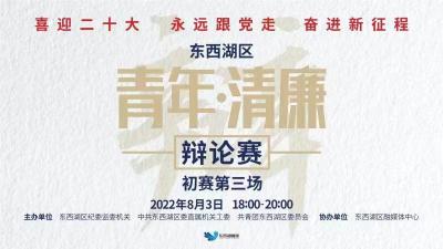 "喜迎二十大 永远跟党走 奋进新征程"东西湖区“青年•清廉"辩论赛（初赛第三场）