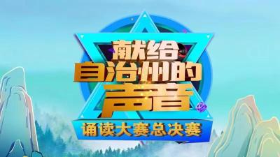 献给自治州的声音