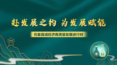 直播|赴发展之约 为发展赋能 石首县域经济高质量发展进行时