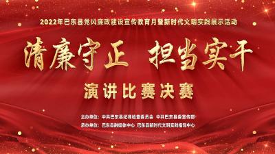 “清廉守正 担当实干”演讲比赛决赛