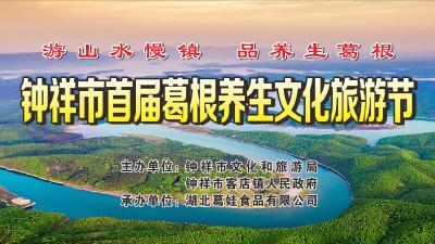 直播｜游山水慢镇 品养生葛根——钟祥市首届葛根养生文化旅游节