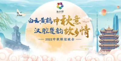 直播 | "亲情中华·白云黄鹤中秋意·汉腔楚韵故乡情——2022中秋联谊晚会"