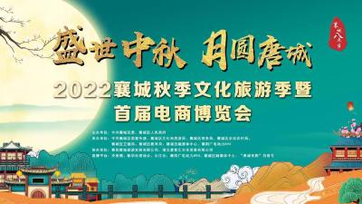 直播｜“盛世中秋月圆唐城·襄城秋季文化旅游季暨首届电商博览会”启动仪式 