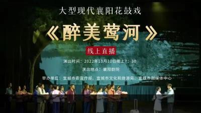 直播｜大型现代襄阳花鼓戏《醉美莺河》演出直播活动