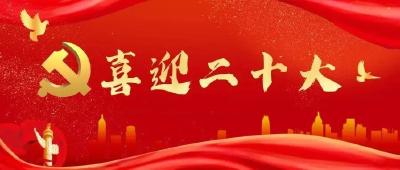 直播 | 中国共产党第二十次全国代表大会