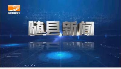 2022年11月19日随县新闻