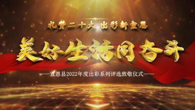 宣恩县2022年度全民素质提升工程“出彩”评选致敬仪式
