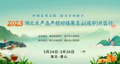 直播｜2023年湖北农产品产销对接幕阜山（咸宁）片区行