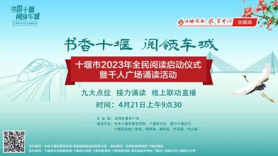 “书香十堰·阅领车城”十堰市2023年全民阅读日启动仪式暨千人广场诵读活动