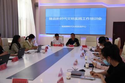 随县召开新时代文明实践工作培训会