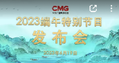 
直播 | 总台2023端午特别节目发布会