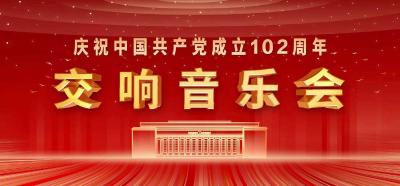 庆祝中国共产党成立102周年交响音乐会