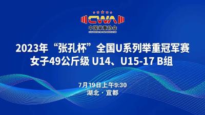 直播 | 2023年“张孔杯”全国U系列举重冠军赛