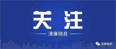 湖北省纪委监委通报4起诬陷案例