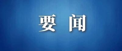 时政新闻眼|一场重要会议在京召开，首次提出习近平文化思想