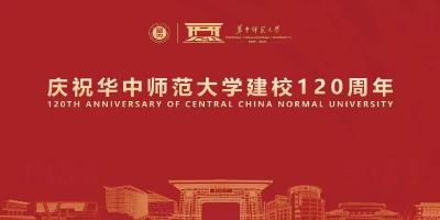 庆祝华中师范大学建校120周年暨教育高质量发展大会