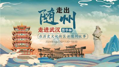 直播 | 《走出随州》栏目第一站走进武汉昙华林，在历史文化街区讲随州故事！