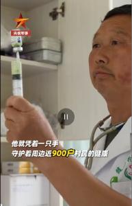 点赞！守护乡亲36年的独臂村医是退役军人