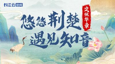 文脉华章｜悠悠荆楚 遇见知音