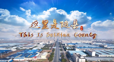第一部英文版的随县县情推介片——这里是随县！上线了！欢迎围观！