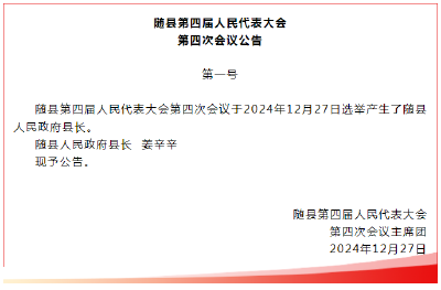 聚焦两会 | 随县第四届人民代表大会第四次会议公告（第一号）