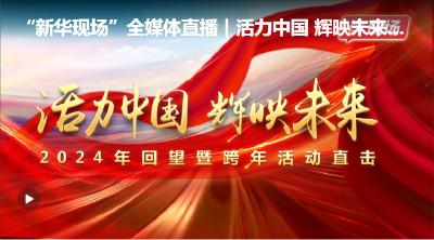 “新华现场”全媒体直播|活力中国 辉映未来——2024年回望暨跨年活动直击