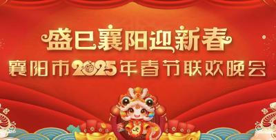 直播 ｜盛巳襄阳迎新春2025年襄阳市迎新春联欢晚会
直播简介：盛巳襄阳迎新春2025年襄阳市迎新春联欢晚会，腊月廿四晚19：30，将通过襄阳融媒体中心电视综合频道、汉水襄阳客户端同步直播，您还可以通过央视频、长江云系列客户端、汉江网收看我们的节目。