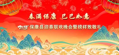 直播丨春满保康  巳巳如意——2025年保康县迎春联欢晚会暨榜样致敬礼
直播简介：1月24日晚19：30将通过保康县融媒体中心电视综合频道、云上保康客户端、保康融媒网同步直播，您还可以通过长江云系列客户端收看我们的节目。