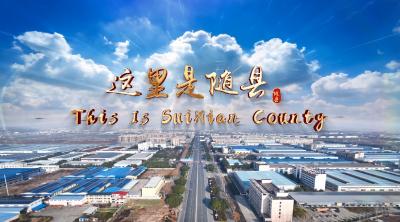 第一部英文版的随县县情推介片——这里是随县！