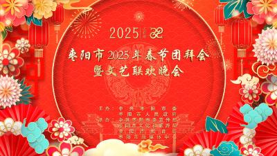直播 | 枣阳市2025年春节团拜会暨文艺联欢晚会
直播简介：枣阳市2025年春节团拜会暨文艺联欢晚会将于2025年1月24日(农历腊月廿五)晚19:40在市汉颂剧院举行。敬请关注！