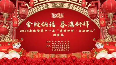 直播 ｜2025春晚暨第十一届“感动钟祥·身边好人”颁奖礼
直播简介：为培育和践行社会主义核心价值观，积聚崇德向善的正能量、营造道德美好的大气场，中共钟祥市委宣传部、钟祥市融媒体中心共同启动了第十一届“感动钟祥·身边好人”颁奖礼。