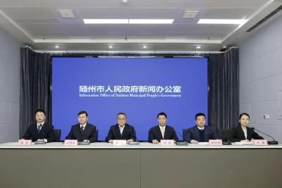 随州召开新闻发布会，这份“成绩单”公布！