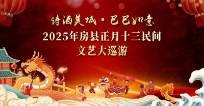直播丨2025年房县正月十三民间文艺大巡游 直播简介：2025年正月十三民间文艺大巡游活动将于2月10日（农历正月十三）上午9：08在唐城广场启动。届时，将有来自全县部分乡镇、县直单位的48支文艺表演队伍参加巡游，为全县人民献上一场精彩纷呈的文化盛宴。正月十三民间文艺大巡游活动是房县一年一度的文化盛会，是展示房县形象、弘扬传统文化的重要平台。