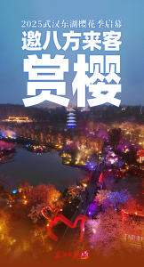 日夜畅游！2025武汉东湖樱花季启幕，十大主题玩法全公开