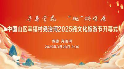 直播丨2025尧文化旅游节开幕式
