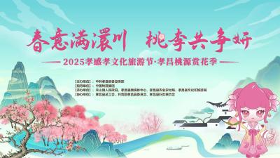 直播丨2025孝感孝文化旅游节·孝昌桃源赏花季