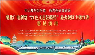 直播丨湖北广电荆楚‘红色文艺轻骑兵’主题宣讲和惠民演出活动”。