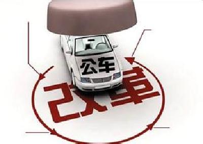 湖北省纪委：车改后不允许“既拿钱又坐车”