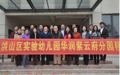 华润紫云府幼儿园成功移交洪山区教育局