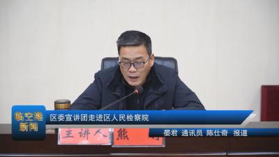 20210114区委宣讲团走进区人民检察院