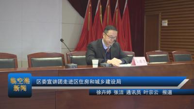 20210113区委宣讲团走进区住房和城乡建设局