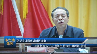 20210114区委宣讲团走进新沟镇街