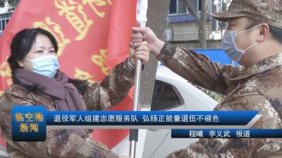 20201231退役军人组建志愿服务队 弘扬正能量退伍不褪色