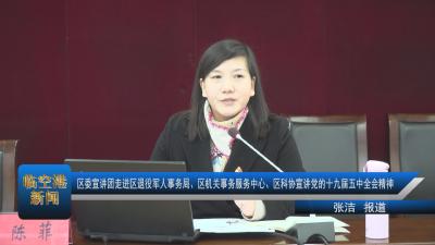 20210112区委宣讲团走进区退役军人事务局、区机关事务服务中心、区科协宣讲党的十九届五中全会精神