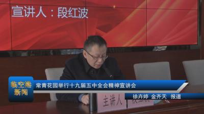 20201231常青花园举行十九届五中全会精神宣讲会