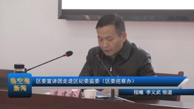 20210119区委宣讲团走进区纪委监委（区委巡察办）