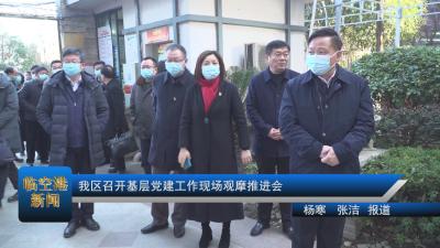 20201231我区召开基层党建工作现场观摩推进会