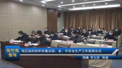20210125我区组织收听收看全国、省、市安全生产工作视频会议