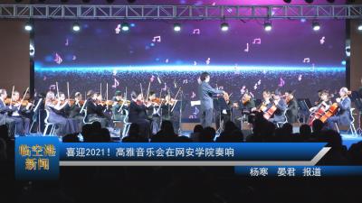20201231喜迎2021！高雅音乐会在网安学院奏响