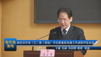 20210118区召开党（工）委（党组）书记抓基层党建工作述职评议会议